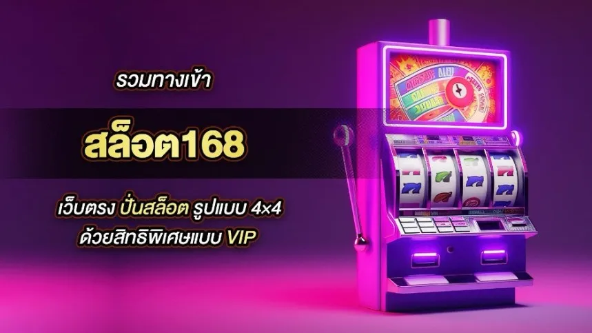 สล็อต 168